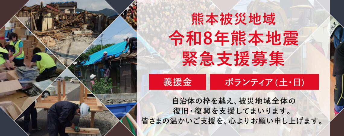 令和8年 熊本地震 災害支援